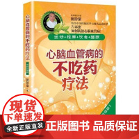 心脑血管病的不吃药疗法(内容升级版)