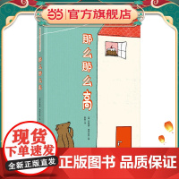 那么那么高 德国经典对比概念趣味认知书(奇想国童书)帮助0-3岁宝宝轻松认知对比概念