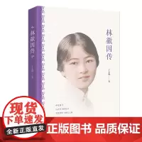 林徽因传(爱情亲情友情的种种交集邂逅相遇) 丁立梅 作家出版社 正版书籍