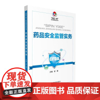 药品安全监管实务(“四品一械”安全监管实务丛书)