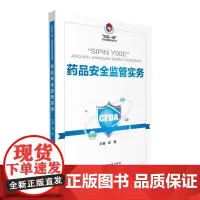 药品安全监管实务(“四品一械”安全监管实务丛书)