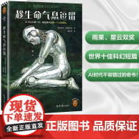 趁生命气息逗留 雨果+星云双奖合集 AI时代不容错过的奇书 AI可以计算一切 唯独算不出爱一个人的感觉 读客科幻小说文