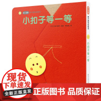 正版童书 0-3岁亲子游戏纸板书:小扣子等一等(点读版)