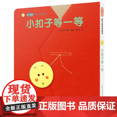 正版童书 0-3岁亲子游戏纸板书:小扣子等一等(点读版)