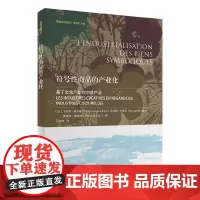 符号性商品的产业化(荔园文创译丛) [法]飞利浦•布吉庸 [法]贝尔纳•米埃及 [法]皮埃 商务印书馆 正版书籍