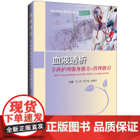 血液透析专科护理服务能力与管理指引