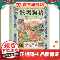 正版童书 十二生肖经典童话故事 ·猴鸡狗猪(精装彩绘注音版)