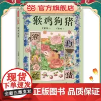 正版童书 十二生肖经典童话故事 ·猴鸡狗猪(精装彩绘注音版)