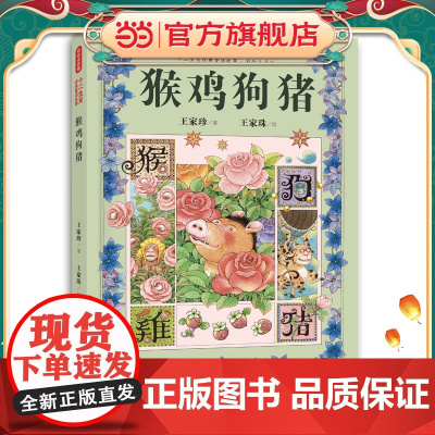 正版童书 十二生肖经典童话故事 ·猴鸡狗猪(精装彩绘注音版)