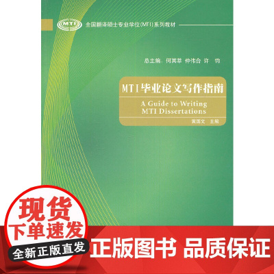 MTI毕业论文写作指南 黄国文 等编 外语教学与研究出版社 正版书籍