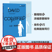 大卫.科波菲尔(书虫.牛津英语文学名著简写本)
