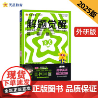 解题觉醒 必修 第三册 英语 WY (外研新教材)高一下 2025年新版 天星教育