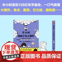 正版书籍 半小时漫画宇宙大爆炸 半小时读完138亿年宇宙史 一口气搞懂大爆炸 奇点 黑洞 混子哥陈磊新作 新老版随机