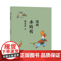 蔡志忠漫画中国传统文化:水浒传 蔡志忠 河北教育出版社 正版书籍