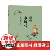 蔡志忠漫画中国传统文化:水浒传 蔡志忠 河北教育出版社 正版书籍