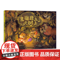 正版童书 是谁撞在了大树上心灵奇境系列绘本