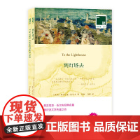 双语译林﹒壹力文库:到灯塔去