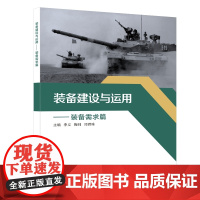 装备建设与运用——装备需求篇
