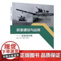 装备建设与运用——装备需求篇
