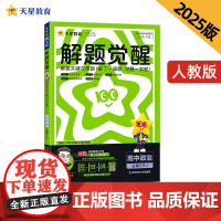 解题觉醒 必修3 政治 RJ (人教新教材)(政治与法治)高一下 2025年新版 天星教育