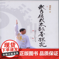 武当顾式太极拳探究 刘登信 人民体育出版社 正版书籍