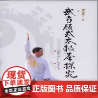 武当顾式太极拳探究 刘登信 人民体育出版社 正版书籍