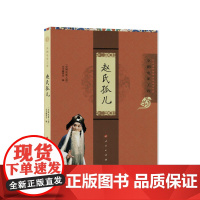 赵氏孤儿(京剧电影工程) “京剧电影工程”丛书编委会 人民出版社 正版书籍