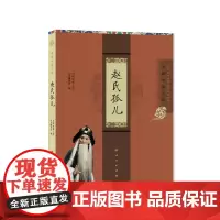 赵氏孤儿(京剧电影工程) “京剧电影工程”丛书编委会 人民出版社 正版书籍