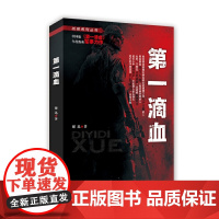 第一滴血 谢迅 时事出版社 正版书籍