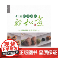 41道健康素食轻松煮 慈济志工团队 复旦大学出版社 正版书籍