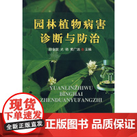 园林植物病害诊断与防治