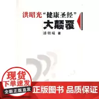 洪昭光“健康”大颠覆(附光盘)