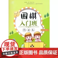 围棋入门班作业本 围棋基础教研室 北京体育大学出版社 正版书籍