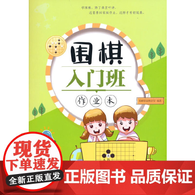 围棋入门班作业本 围棋基础教研室 北京体育大学出版社 正版书籍