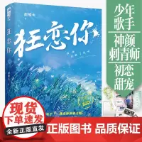 狂恋你 甜醋鱼 江苏凤凰文艺出版社 正版书籍