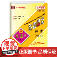新版孟建平初中各地期末试卷精选初一7年级上册科学华师大版初中期末冲刺同步训练考试卷子模拟练习题