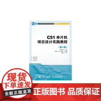 C51单片机项目设计实践教程(第2版)