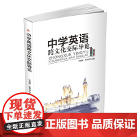 中学英语跨文化交际导论