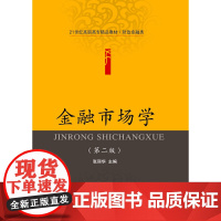 金融市场学(第二版)