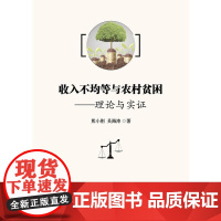 收入不均等与农村贫困:理论与实证 熊小刚 中山大学出版社 正版书籍