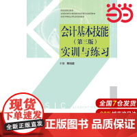 会计基本技能(第三版)实训与练习.黎旭坚9787509582909