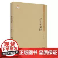 东北流亡文学史料与研究丛书-伊瓦鲁河畔