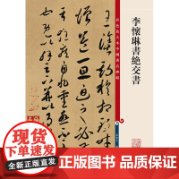 彩色放大本中国碑帖·李怀琳书绝交书