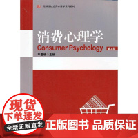 消费心理学 (第2版) 黄希庭 等主编 华东师范大学出版社 正版书籍