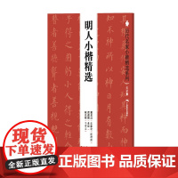 历代名家小楷精选系列:明人小楷精选