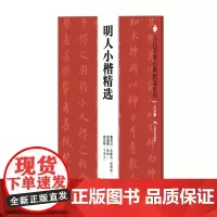 历代名家小楷精选系列:明人小楷精选