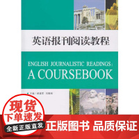 英语报刊阅读教程