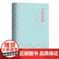 滕肖澜小说精选:又见雷雨 滕肖澜 安徽文艺出版社 正版书籍
