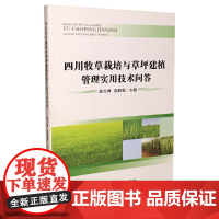 四川牧草栽培与草坪建植管理实用技术问答