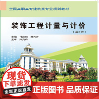 装饰工程计量与计价(第2版)(全国高职高专建筑类专业规划教材)